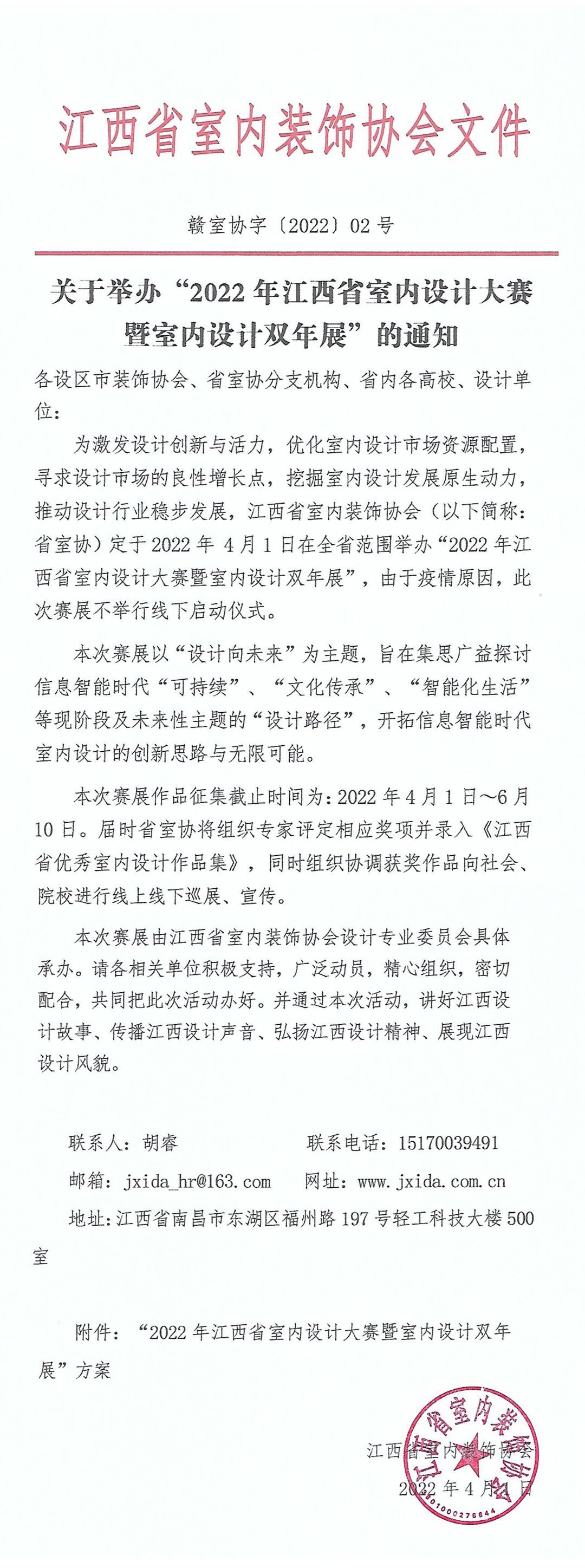 贛室協字〔2022〕02號關于舉辦“2022年江西省室內設計大賽暨室內設計雙年展”的通知 -1